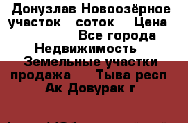 Донузлав Новоозёрное участок 5 соток  › Цена ­ 400 000 - Все города Недвижимость » Земельные участки продажа   . Тыва респ.,Ак-Довурак г.